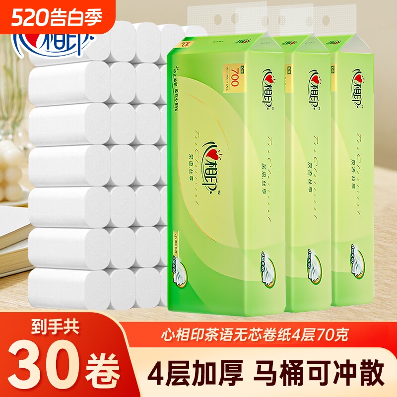 心相印茶语无芯卷纸卫生纸家用实惠装4层70g30卷厕所纸巾手纸厕