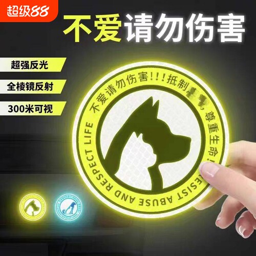 保护动物车贴反光装饰贴