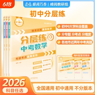 2026新峰阅万卷中考分层练初中通用语文数学英语物理化学生物政治历史地理真题练初一二三专项强化训练习题册每日一练高中专题
