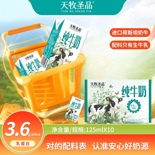 天牧圣品3.6蛋白纯牛奶