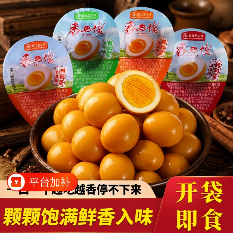香巴佬盐焗鹌鹑蛋即食卤味盐焗鹌鹑蛋早餐代餐开袋即食网红鹌鹑蛋