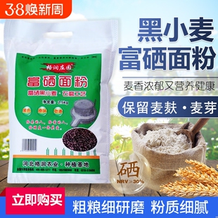 三百栖富硒面粉黑小麦粉高筋粉烘焙馒头面条纯石磨带小麦麸皮胚芽