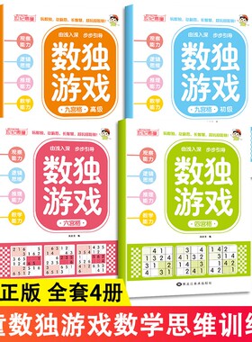 数独游戏训练四六九宫格小学生6-12岁逻辑思维专注力动脑玩贴纸