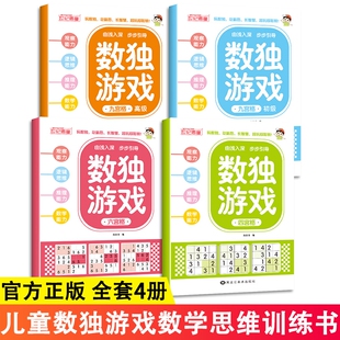 数独游戏训练四六九宫格小学生6-12岁逻辑思维专注力动脑玩贴纸