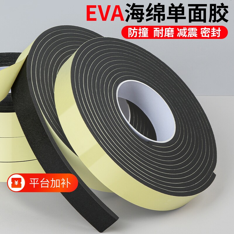 EVA黑色强力单面海绵胶粘带泡棉泡沫胶带防撞减震防撞密封胶条隔音缓冲防水填缝加厚泡棉自粘胶条