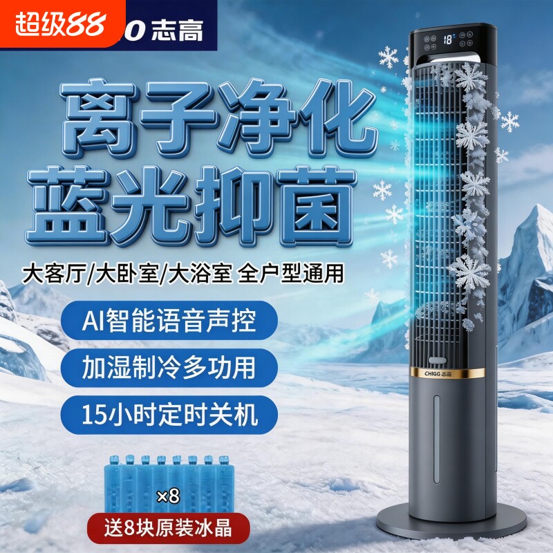 志高水冷空调扇塔扇大风力语音家用空调加冰加水冷气扇静音冷风机