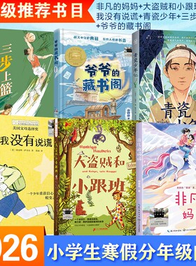 2026百班千人五年级必读6册小学生课外书阅读书目非凡的妈妈大盗贼和小跟班我没有青瓷少年爷爷的藏书阁三步上篮小说故事郭姜燕