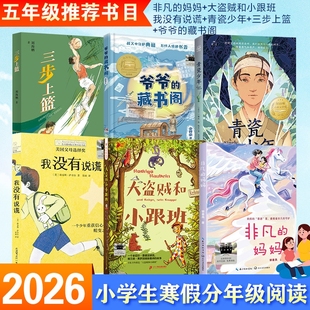 2026寒假百班千人五年级必读6册小学生课外书推荐阅读书目非凡的妈妈大盗贼和小跟班我没有说谎青瓷少年爷爷的藏书阁三步上篮小说
