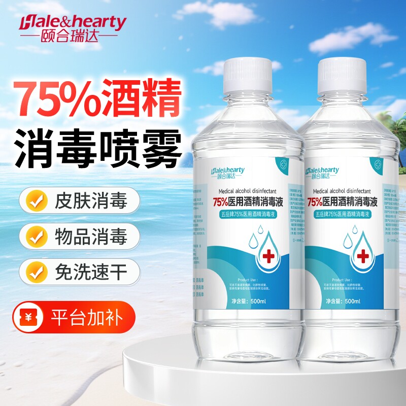 医用75%酒精喷雾500ml伤口消毒液皮肤清洁大瓶装家用杀菌护理用