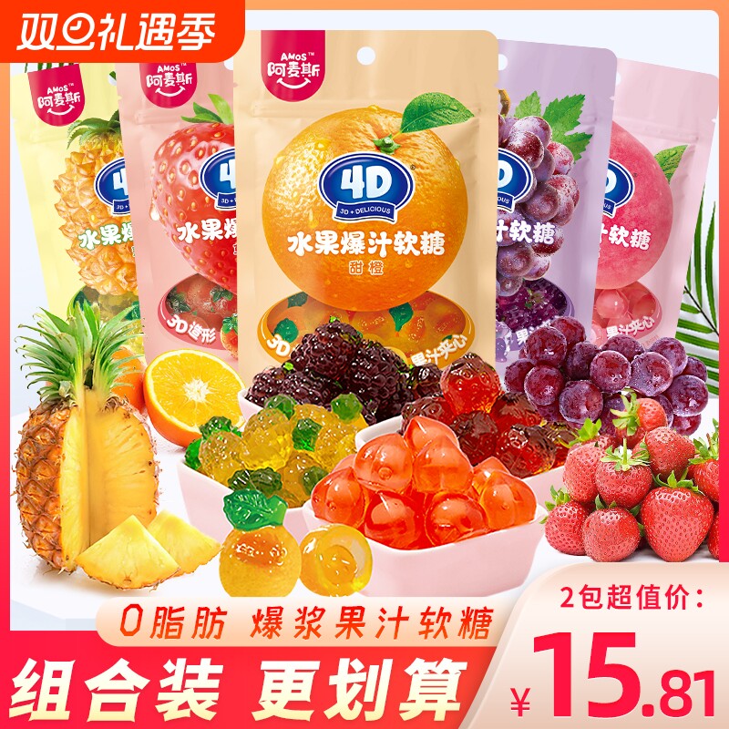 阿麦斯4d爆浆爆汁水蜜桃葡萄味夹心果汁软糖橡皮糖果味糖果小零食
