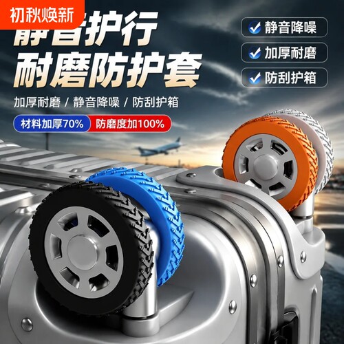 行李箱轮子橡胶套静音旅行箱拉杆