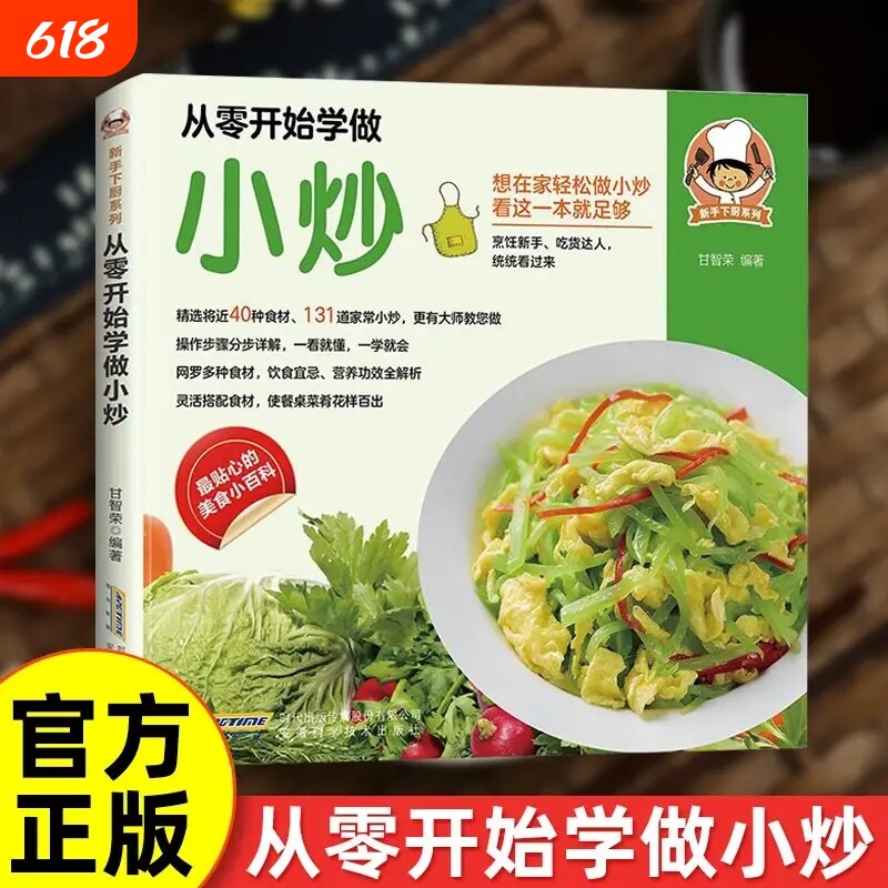 抖音同款从零开始学做小炒正版新手下厨系列操作步骤分步详解灵活搭配一看就懂一学就会外婆家常菜谱