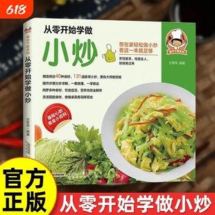 抖音同款从零开始学做小炒正版新手下厨系列操作步骤分步详解灵活搭配一看就懂一学就会外婆家常菜谱