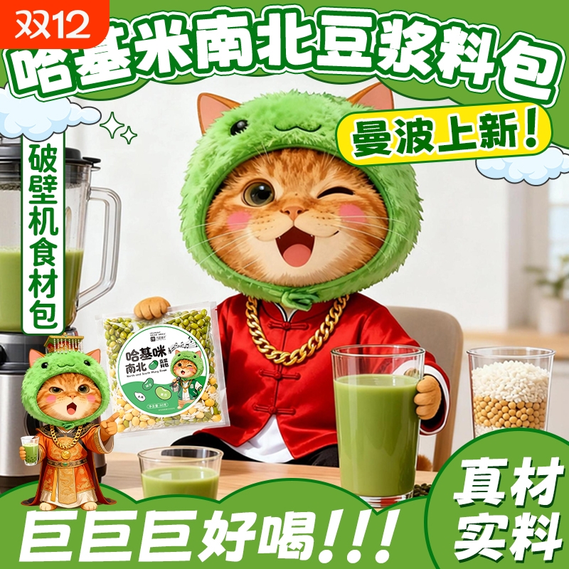 哈基米南北绿豆豆浆破壁机专用食材包豆子打豆浆营养早餐豆浆料包