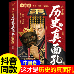 这才是历史 未必都是真实 真面孔正版 你所看到 打破错觉关于历史类书籍初中生这才是真面目真相世界卷A 书籍中国卷 抖音同款