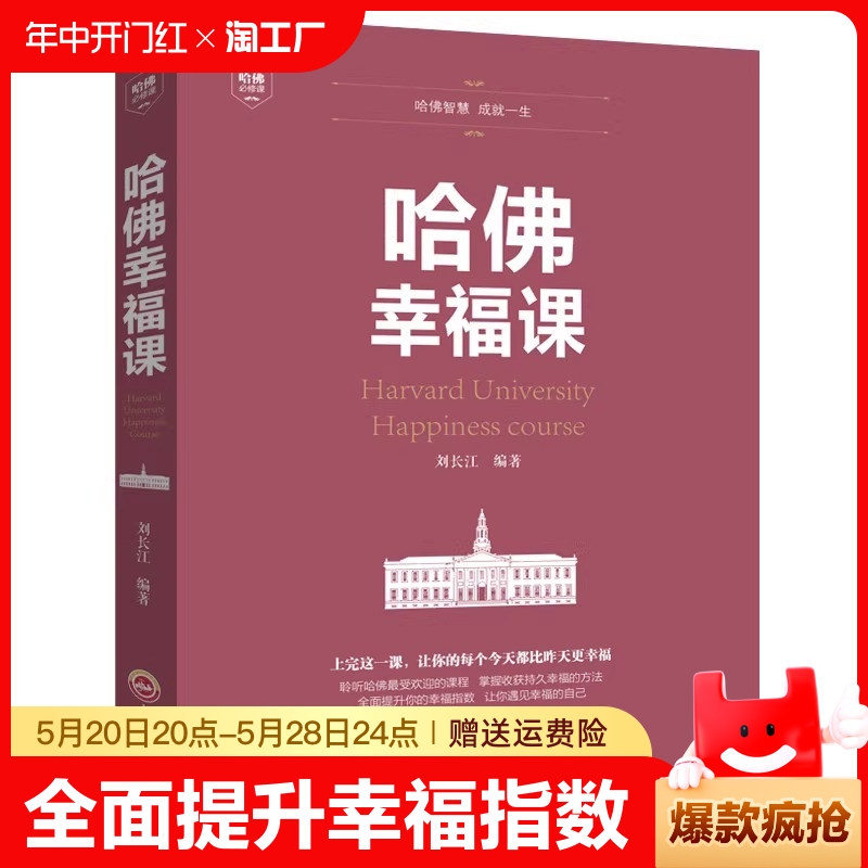 正版哈佛幸福课 积极心理学成功励志书籍哈佛幸福课全面提升幸福指数风靡全球的哈弗幸福课哈佛大学受欢迎幸福课书籍畅销书排行榜