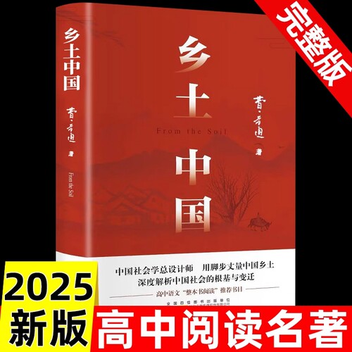 乡土中国高中必读正版人民文学出版社费孝通阅读红楼梦原著版高一上册课外书名著语文书目书籍解读文言文经典完整版论语整本无删减