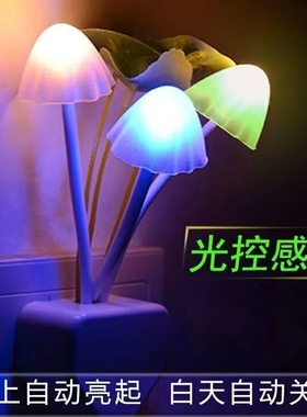 小夜灯led智能光控感应插电卧室睡眠创意护眼蘑菇节能床头灯壁灯