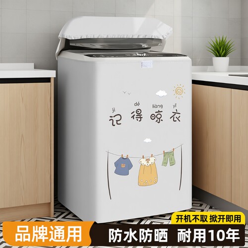 全自动波轮洗衣机罩上开盖防水防晒防尘盖布遮光罩品牌通用保护套 - 封面