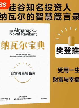 樊登推荐纳瓦尔宝典正版埃里克乔根森著箴言录巨人的工具蒂姆费里斯投资管理人生智慧书籍V财富指南