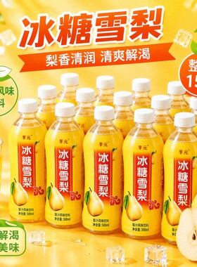 冰糖雪梨饮料500ml*15瓶整箱批发商用果味饮品解渴雪梨梨汁夏日