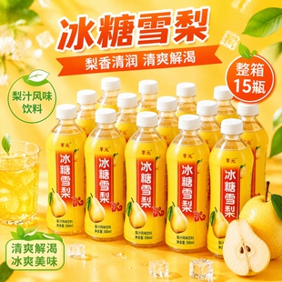 冰糖雪梨饮料500ml*15瓶整箱批发商用果味饮品解渴雪梨梨汁夏日
