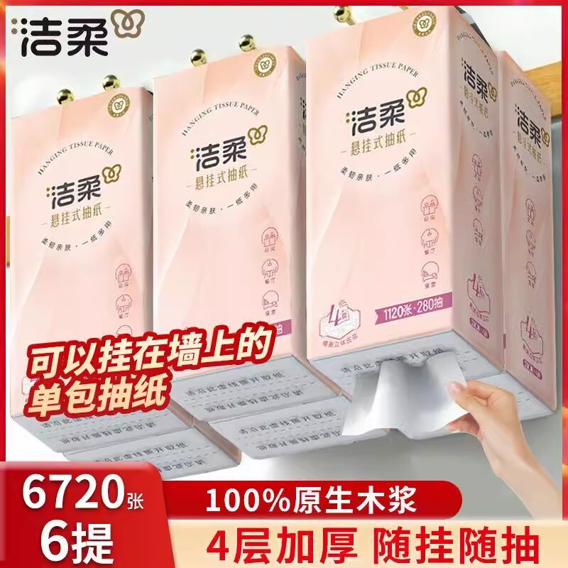 洁柔悬挂式抽纸整箱4层280抽6提餐巾纸面巾纸厕所卫生纸手纸厕纸