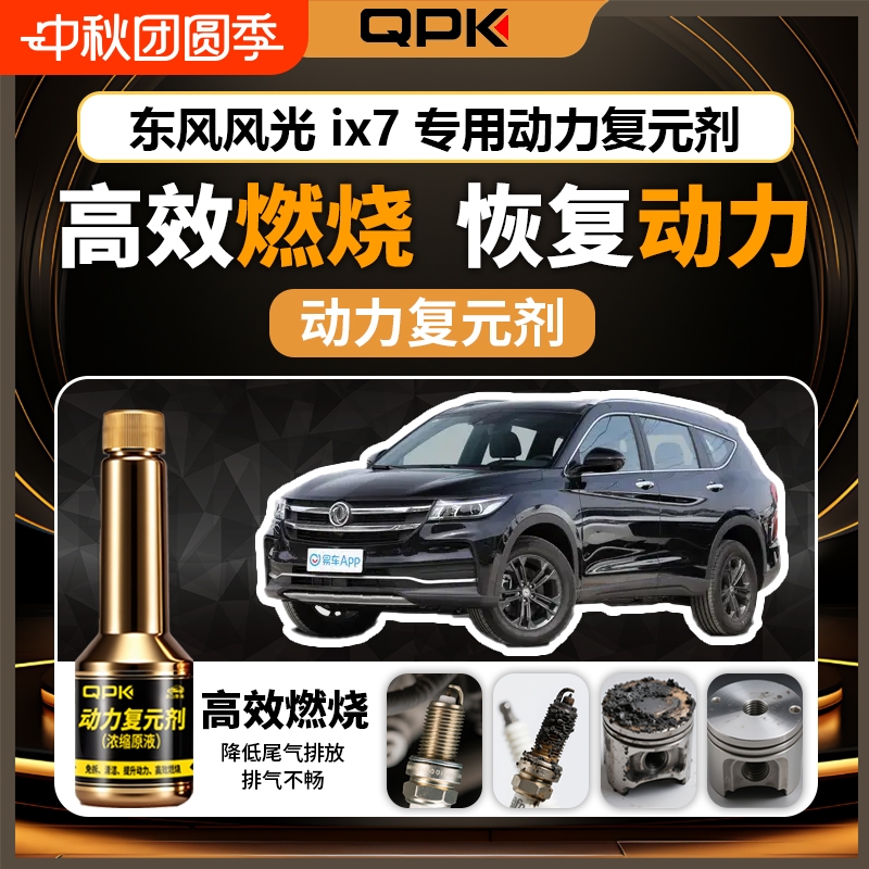 【东风风光IX7动力复元剂】专用汽油添加剂增强动力QPK动力复元剂