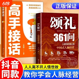 抖音同款颂礼361问中国式人情世故书籍正版为人社交沟通艺术高手接话职场必备技巧经典智慧钥匙人际法则经营文化强者打开本质指南