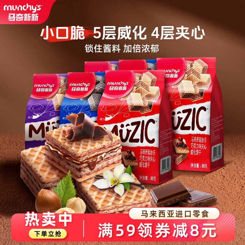 马奇新新进口马来西亚巧克力香草味威化饼干休闲零食饼干90g*6袋