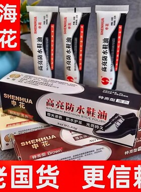 上海申花老牌鞋油黑色真皮保养油无色通用擦鞋神器正品官方旗舰店