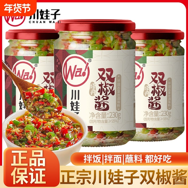 川娃子双椒酱230g*2瓶装四川辣椒酱拌面下饭菜剁椒酱蒜蓉拌饭香辣,粮油调味/速食/干货/烘焙,辣椒酱,淘宝优惠券,粉丝福利购,淘宝优惠卷