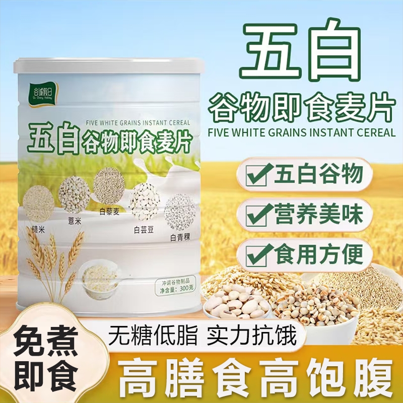 五白谷物即食麦片官方旗舰店原味正品糙米薏米白芸豆青稞无糖代餐
