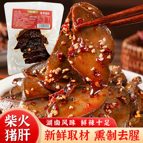 馋小赖柴火猪肝世界杯下酒卤味熟食休闲零食香辣健康爆汁办公室
