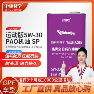 正品 老李化学PAO全合成机油5W SP级 30汽油机油发动机润滑油