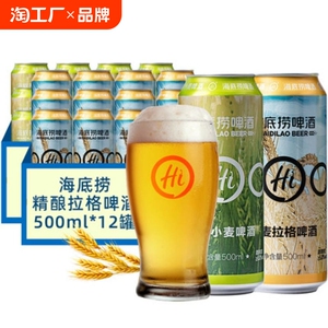日期海底捞精酿德式小麦大麦拉格啤酒混装整箱500ml*12听麦香罐装