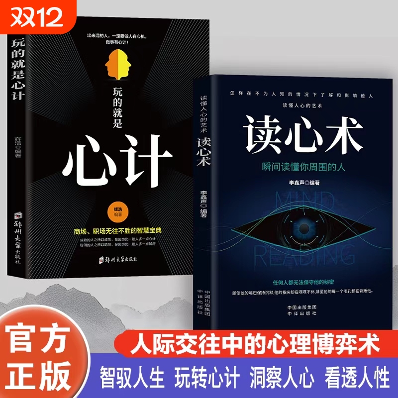 全套2册 玩的就是心计+读心术正版 心机谋略心理学城府生意经职场人际做人做事智慧人际交往职场人生哲学成功励志书籍畅销书排行榜