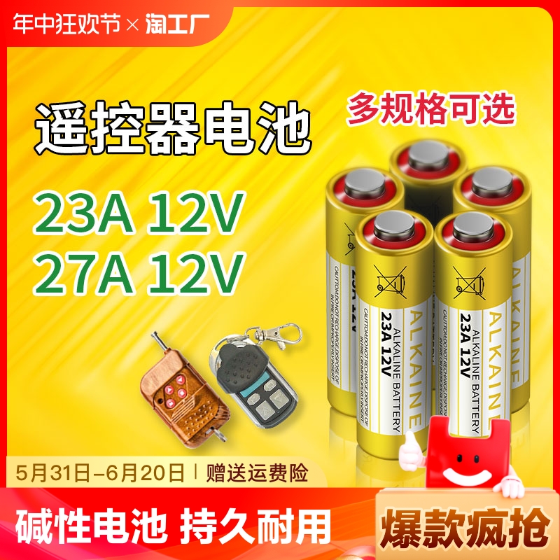 恒霸12V23A电池库卷帘门遥控器