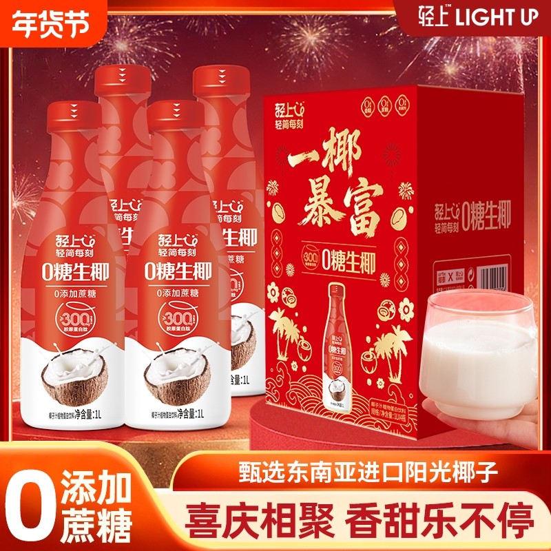 【年货送礼】轻上0糖生椰椰汁椰子汁椰奶饮品聚会礼盒饮料过年,咖啡/麦片/冲饮,植物饮料,淘宝优惠券,粉丝福利购,淘宝优惠卷