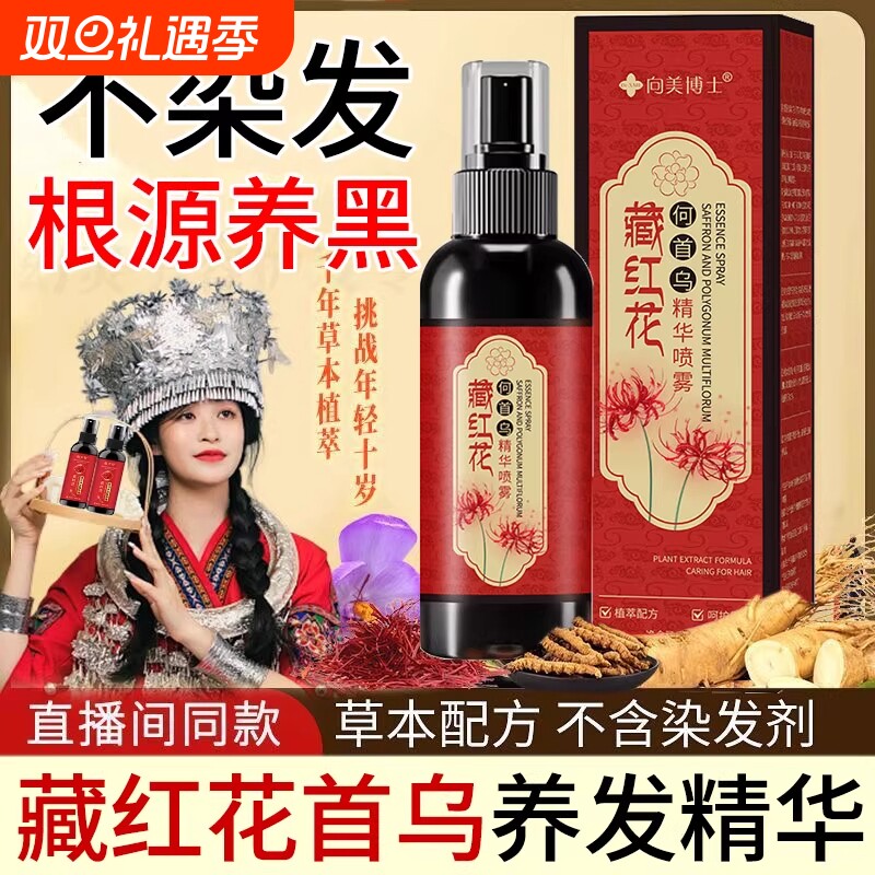 官方旗舰严选何首乌藏红花黑发养发精华液护发草本植萃喷雾白头发
