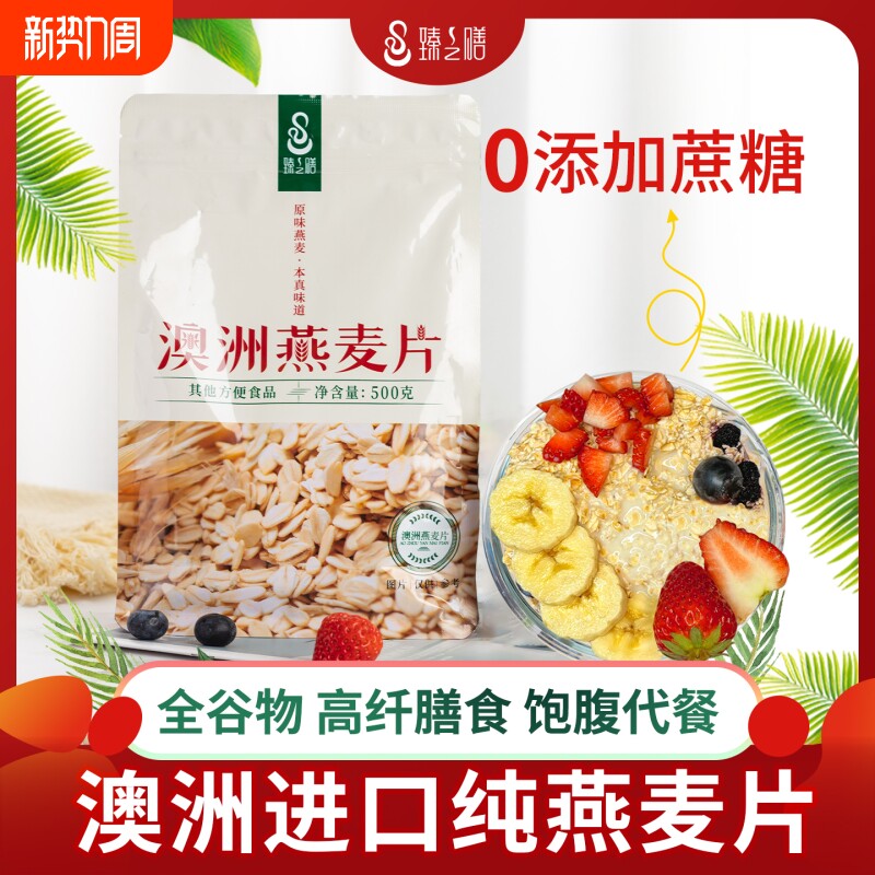 臻之膳澳洲纯燕麦片0添加蔗糖营养早餐高膳食纤维易冲泡麦片