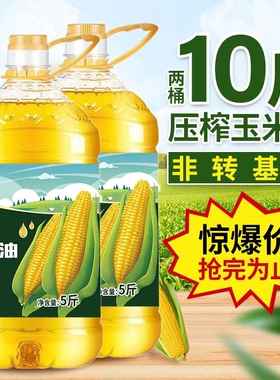 玉米油非转基因食用油iso一级压榨纯植物油家用胚芽物理桶装优质
