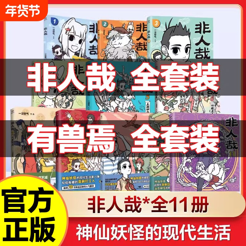 官方正版漫画非人哉全套11册汪空气编绘姐妹篇兽焉10册靴下猫腰子