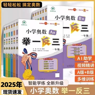人教版 2025新 适用一二年级三四五六123456年级A版 小学奥数举一反三A 创新思维专项训练数学全套奥数题奥赛达标测试应用练习 B版