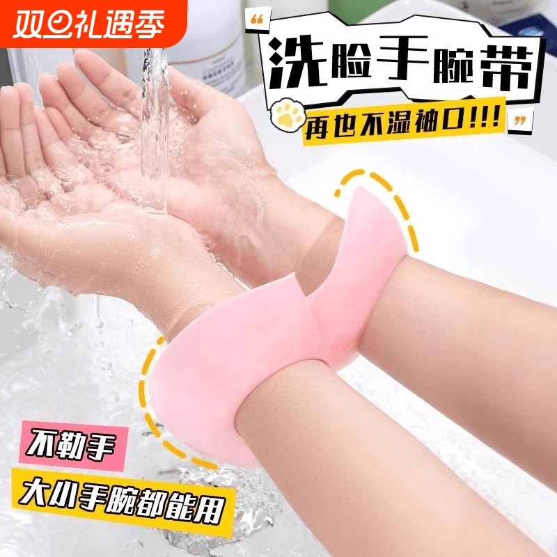 精致姐妹毕备！硅胶小蘑菇洗脸手腕带挡水防水防湿防湿袖洗漱神器