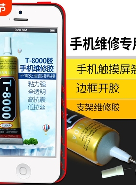 手机屏幕胶水边框密封胶适用品牌手机平板电脑外屏后盖翘屏开胶修复专用粘合强维修900防水透明t8000软胶