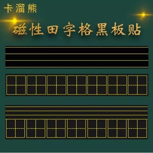 四线三格磁性磁吸田字格磁力黑板贴拼音贴磁力可移除软磁铁教具磁贴粉笔米字格格子小黑板家用吸铁四线格情况
