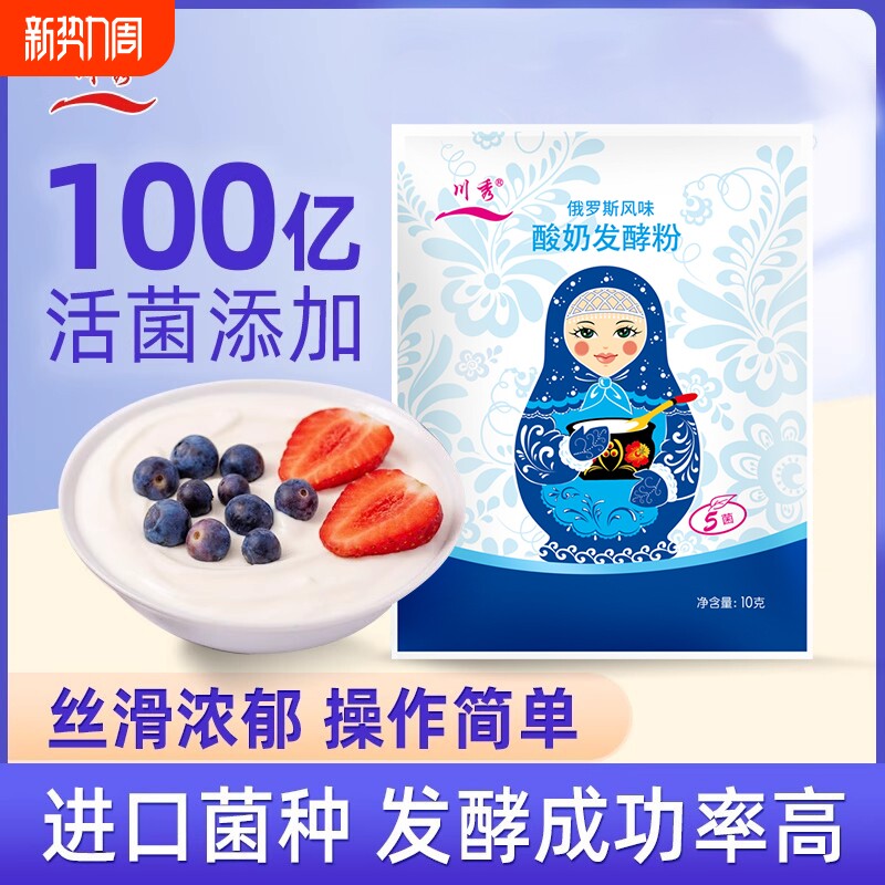 川秀俄罗斯5菌酸奶发酵粉家用益生菌酸奶发酵菌自制酸奶粉