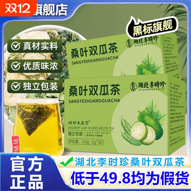 湖北李时珍桑叶双瓜茶优质霜后桑叶冬瓜苦瓜茶2VP