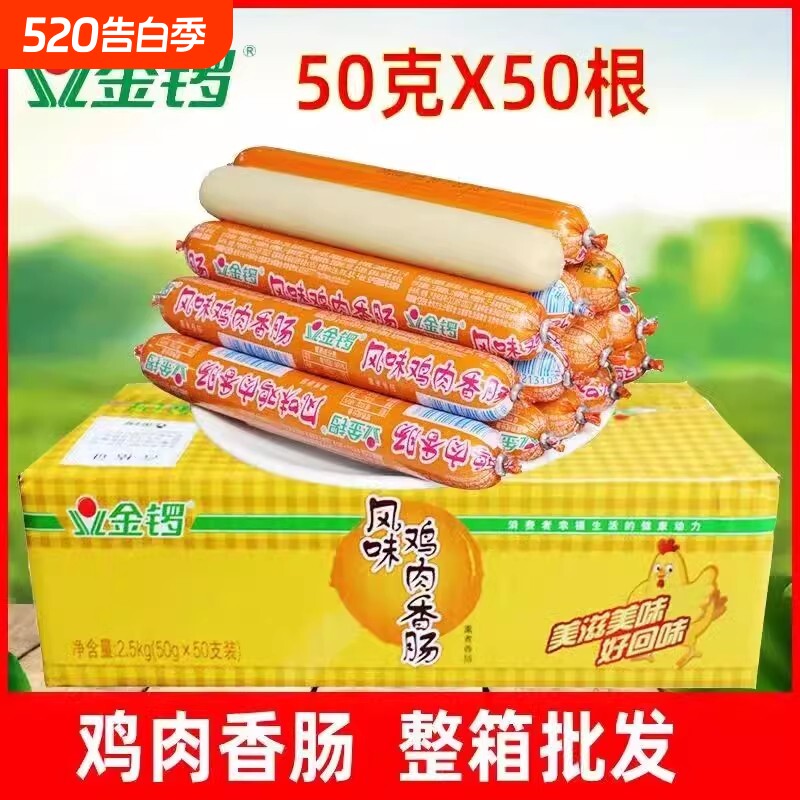 金锣风味鸡肉肠50g火腿肠香肠烧烤肠串串火锅食材即食肠整箱批发